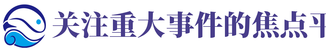 关注重大事件的焦点平台