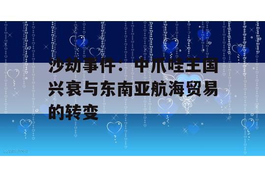 沙劫事件：中爪哇王国兴衰与东南亚航海贸易的转变